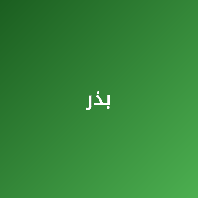 بذر - سبزکشت