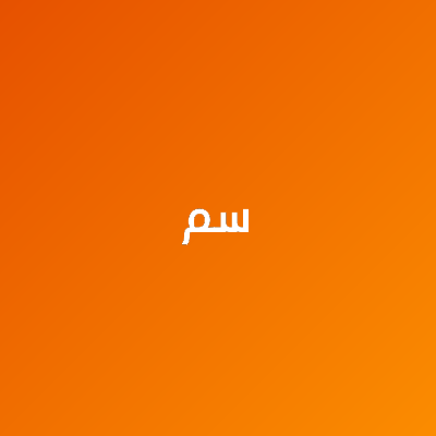 سم - سبزکشت