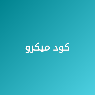 کود میکرو ریزمغذی - سبزکشت