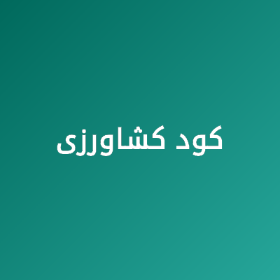 کود کشاورزی - سبزکشت