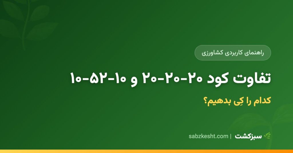 تفاوت کود ۲۰-۲۰-۲۰ و ۱۰-۵۲-۱۰ — کدام را کِی بدهیم؟ - سبزکشت