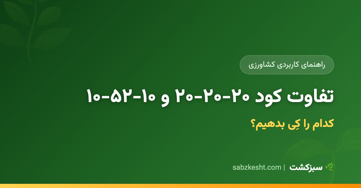 تفاوت کود ۲۰-۲۰-۲۰ و ۱۰-۵۲-۱۰ — کدام را کِی بدهیم؟ - سبزکشت
