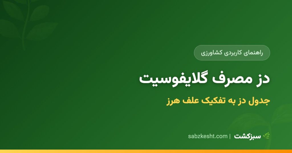 راهنمای دز مصرف گلایفوسیت به تفکیک علف هرز [+جدول] - سبزکشت