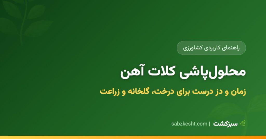 زمان و دز محلول‌پاشی کلات آهن (درخت، گلخانه، زراعت) - سبزکشت