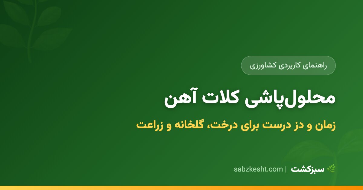 زمان و دز محلول‌پاشی کلات آهن (درخت، گلخانه، زراعت) - سبزکشت